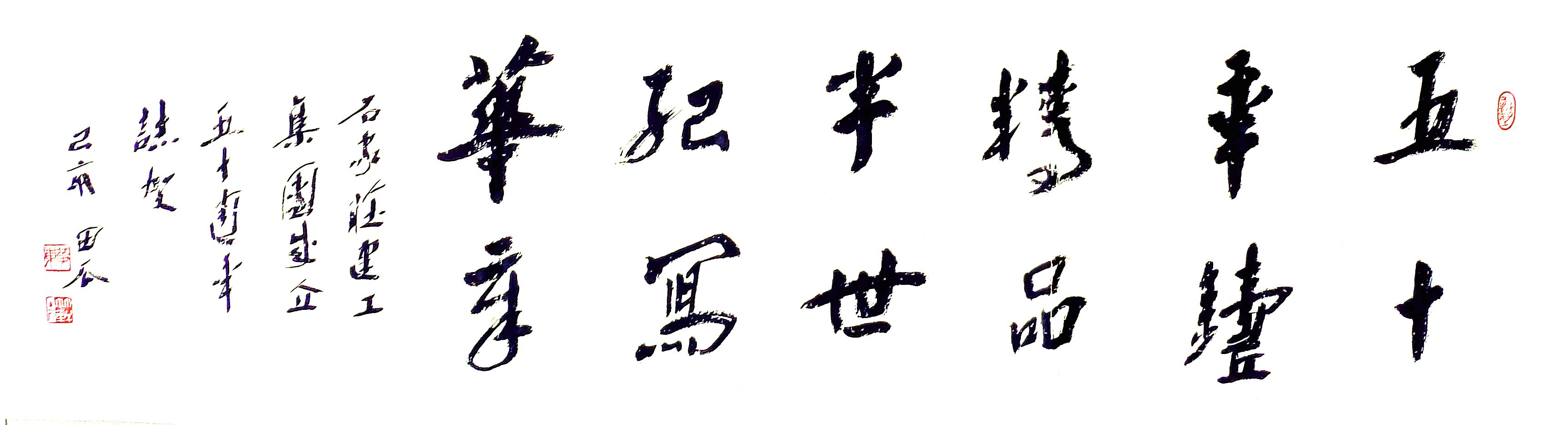 公司副總工程師、工程部長黃東書法