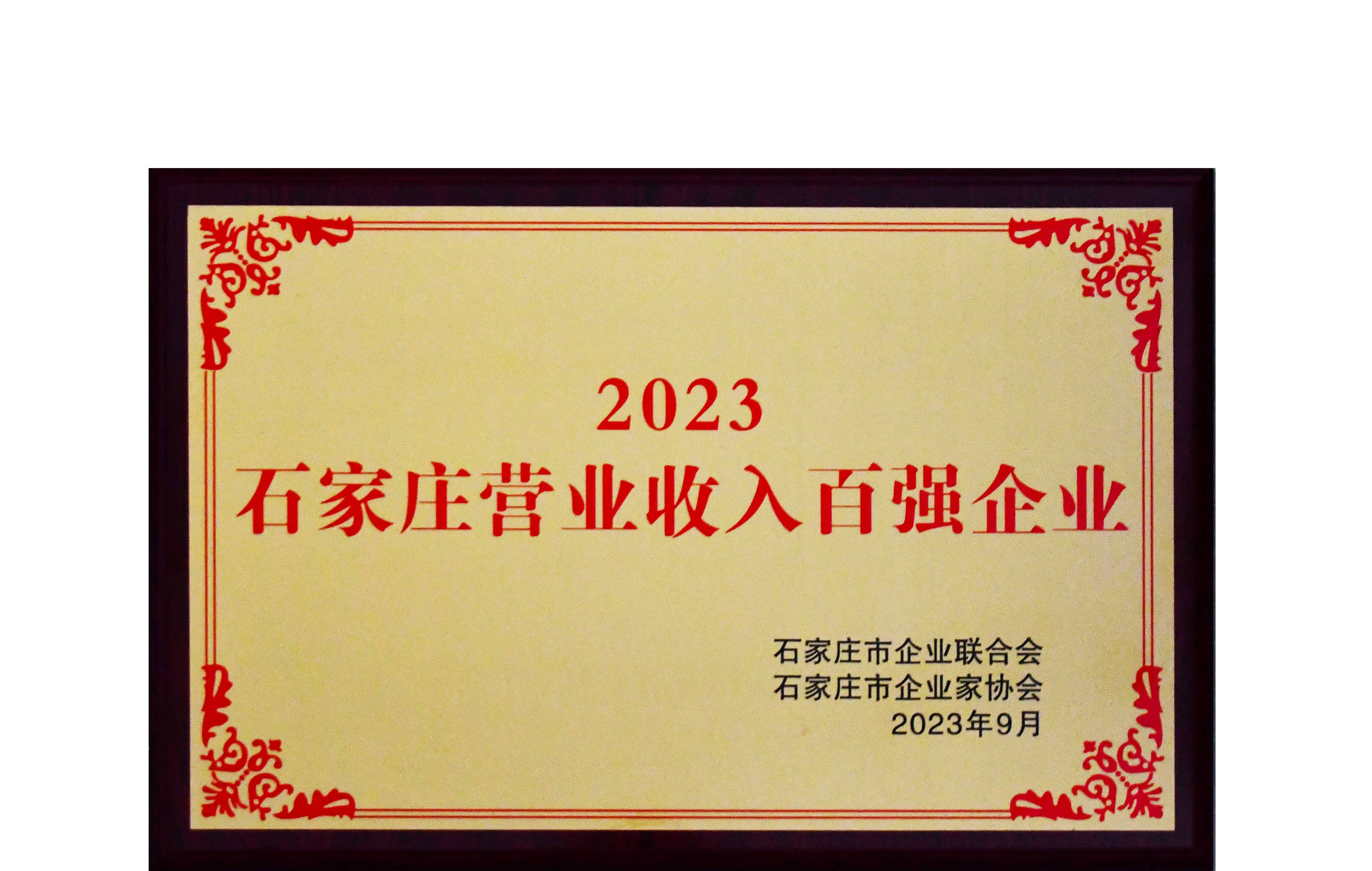我公司再次榮膺“石家莊營(yíng)業(yè)收入百?gòu)?qiáng)企業(yè)”稱號(hào)