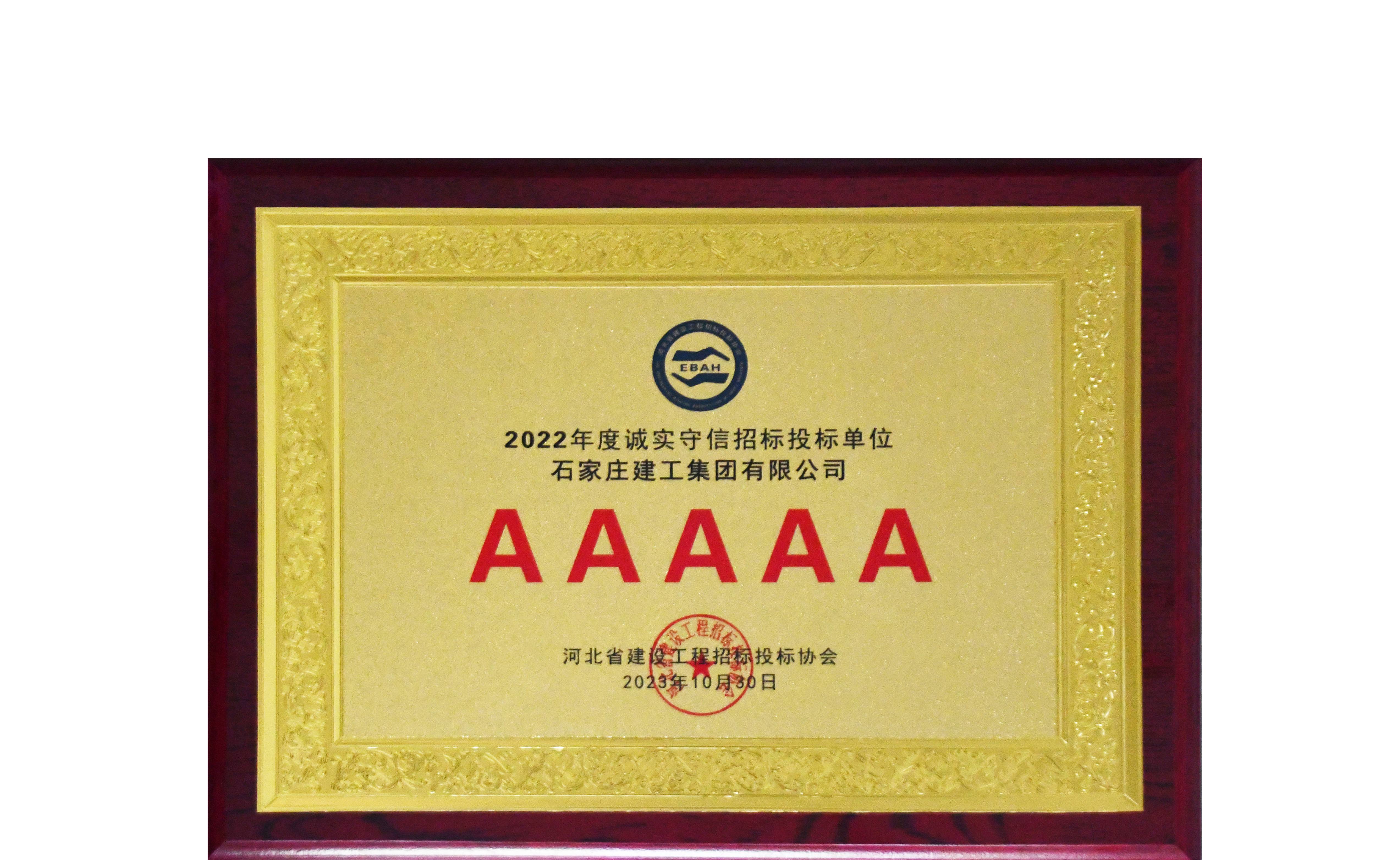 我公司再次榮獲“河北省建設(shè)工程招標(biāo)投標(biāo)誠(chéng)實(shí)守信5A級(jí)施工企業(yè)”榮譽(yù)稱號(hào)