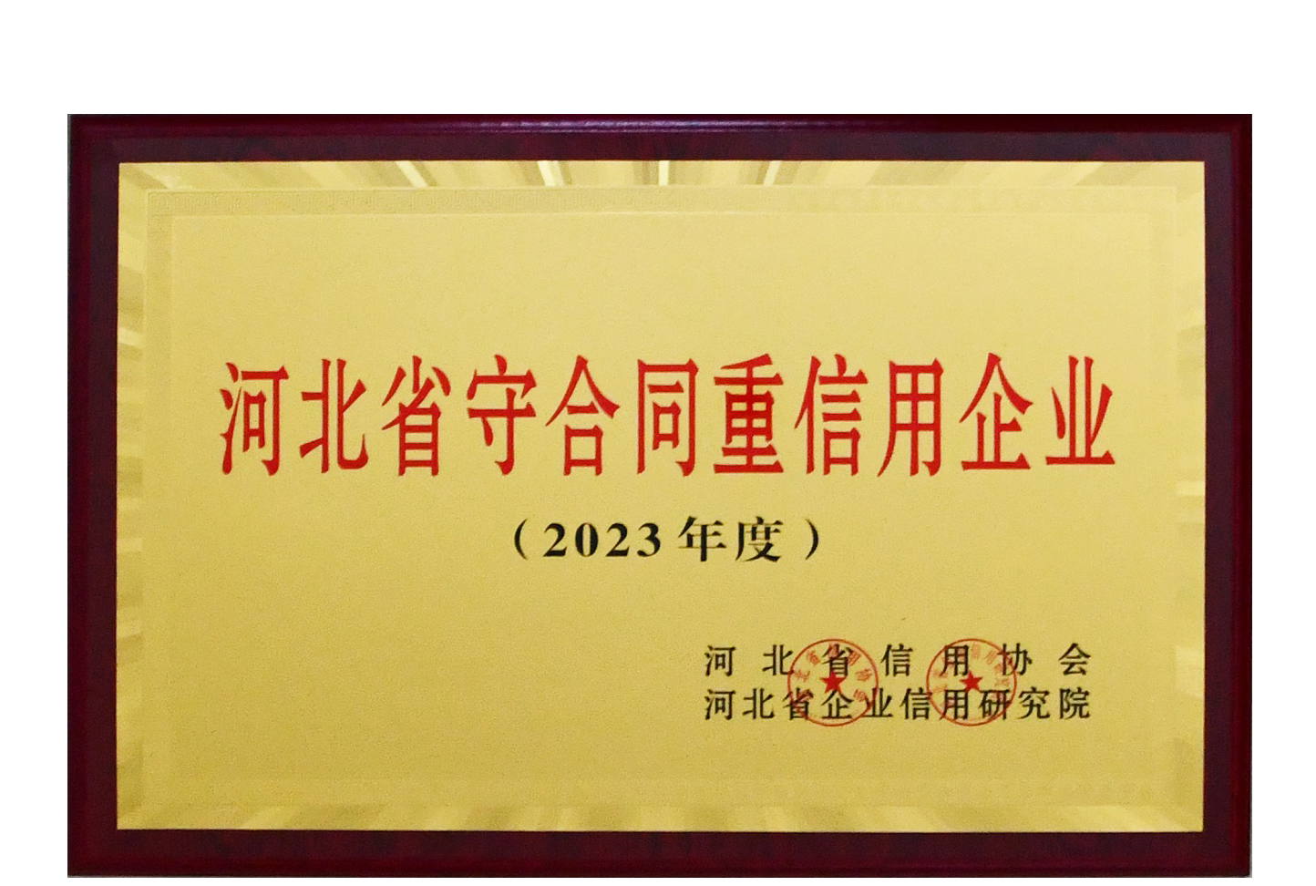 集團(tuán)公司榮獲2023年度河北省守合同重信用企業(yè)